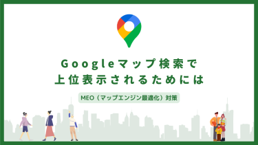 MEO対策でビジネスの売上を加速！Googleマップ検索で表示させる
