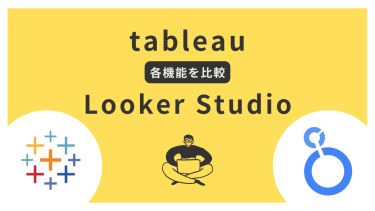 TableauとLooker Studioの機能比較｜あなたに最適なBIツールは？