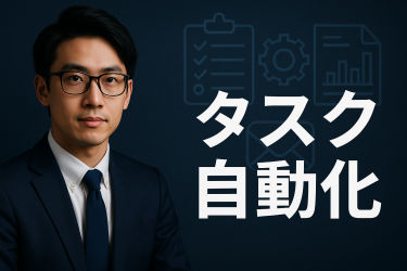 過去1年で自動化された弊社のタスク例