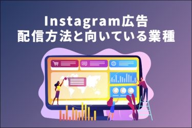 [2023年版]Instagram広告の配信方法と向いている業種を解説