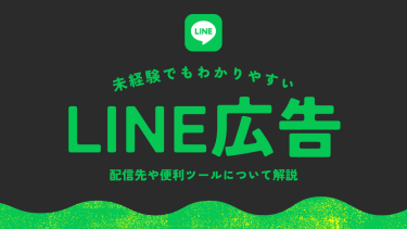 [2023年版]LINE広告とは？配信先や便利ツールについて解説