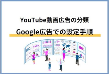 YouTube動画広告の分類とGoogle広告の設定手順