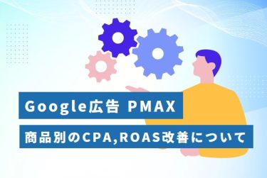 Google広告のPMAXの商品別のCPA,ROAS改善について