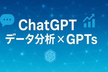 ChatGPTのGPTsでデータ分析は可能？ExcelやBIツールとの連携法を解説