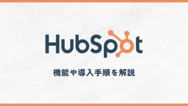HubSpotは万能マーケティングツール!!機能や導入手順を解説
