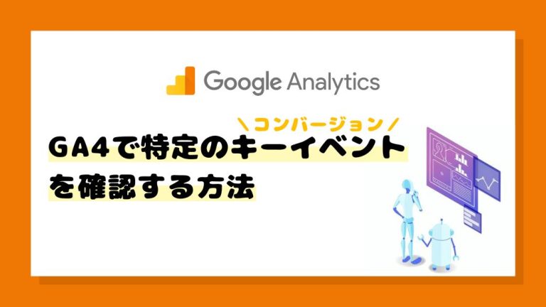 GA4で特定のコンバージョン（キーイベント）の数値を確認する方法