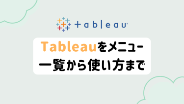 【初心者向け】Tableauをメニュー一覧から使い方まで