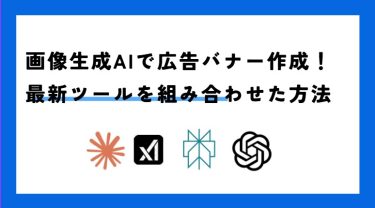 画像生成AIで広告バナー作成！最新ツールを組み合わせた方法を解説