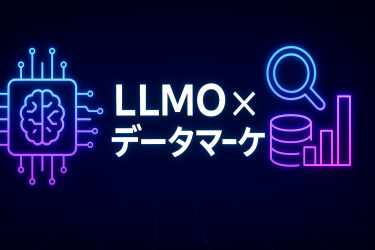 LLMO×SEO×データ活用で実現する企業の最強WEBマーケティング戦略