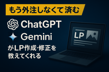 もう外注しなくて済む！生成AIでHTML/CSS変更をChatGPT,Gemini,Claudeで自在編集