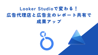 広告成果を最大化！Looker Studioで実現する広告主の理想的なレポート共有