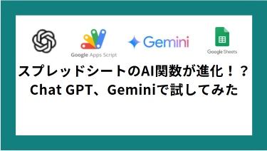 スプレッドシートのAI関数で生産性2倍！？Chat GPT、Geminiで試してみた