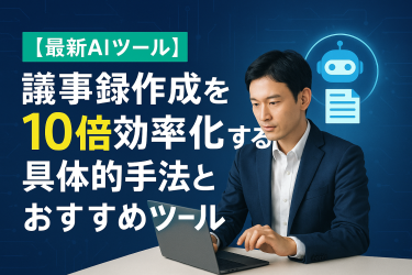 議事録作成を10倍効率化する具体的手法とおすすめツール