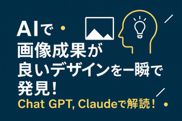 AIバナー分析ツール活用法｜CVR向上のデザイン要素をChatGPT・Claudeで解析