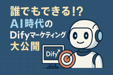 【初心者向け】Difyでマーケティング効率化｜設定手順と成功事例