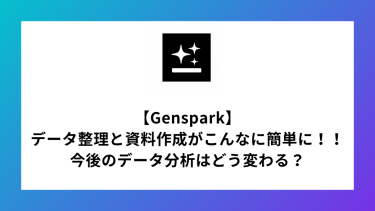 Gensparkでデータ整理と資料作成がこんなに簡単に！！今後のデータ分析はどう変わる？