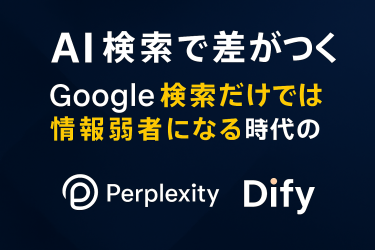 AI検索で差がつく！Google検索だけでは情報弱者になる時代の新常識とは？
