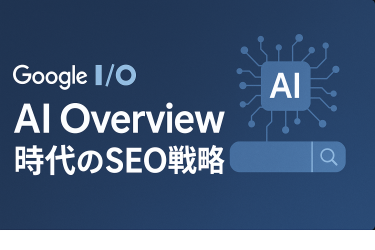 AI Overview時代のSEO戦略~Google検索の未来と対策~