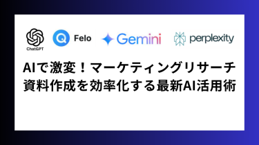 AIで激変！マーケティングリサーチ＆資料作成を効率化する最新AI活用術