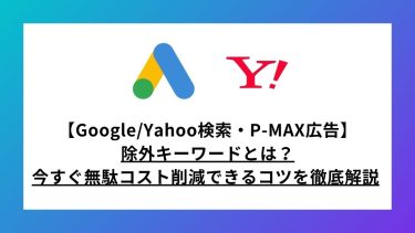 【P-MAX対応】除外キーワードとは？今すぐ無駄コストを削減するコツ