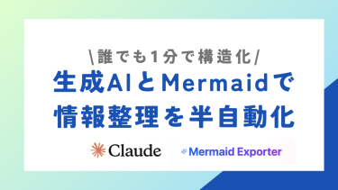 会議メモや議事録を1分で図解化！Claude×Mermaidで始める情報構造化入門