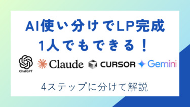 ランディングページを生成AIで一人で作成｜企画からコーディング、改善まで自動化