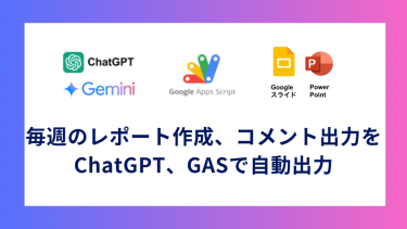 毎週のレポート作成、コメント出力をChatGPT、GASで自動出力