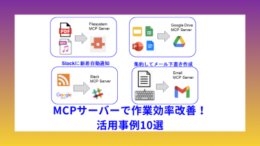 MCPサーバーで作業効率改善！活用事例10選