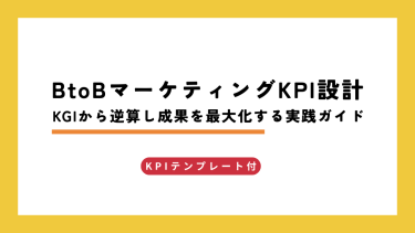 BtoBマーケティングKPI設計：KGIから逆算し成果を最大化する実践ガイド